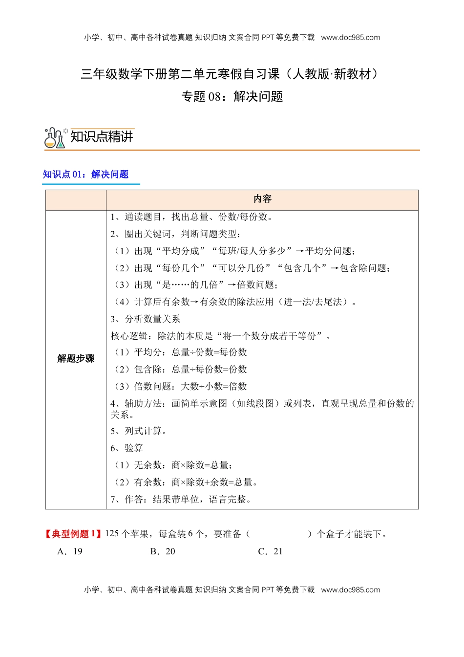 2026  3年级数学寒假讲义（人教版）专题08：解决问题（导学案）三年级数学寒假自习课（人教版·新教材）（解析版）.docx