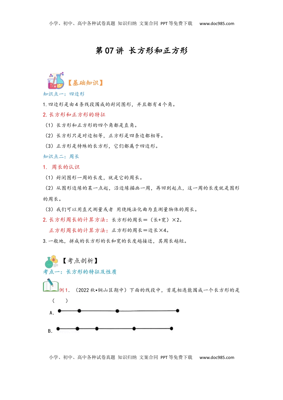 2026  3年级数学寒假讲义（人教版）第07讲 长方形和正方形（教师版）三年级数学寒假精编复习讲义（人教版）.docx