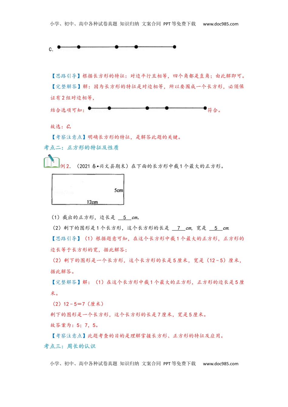 2026  3年级数学寒假讲义（人教版）第07讲 长方形和正方形（教师版）三年级数学寒假精编复习讲义（人教版）.docx