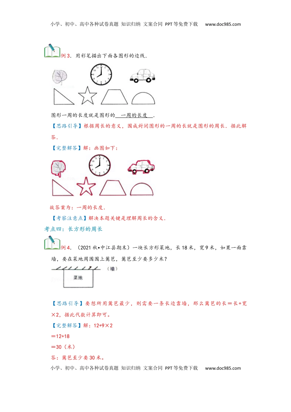 2026  3年级数学寒假讲义（人教版）第07讲 长方形和正方形（教师版）三年级数学寒假精编复习讲义（人教版）.docx