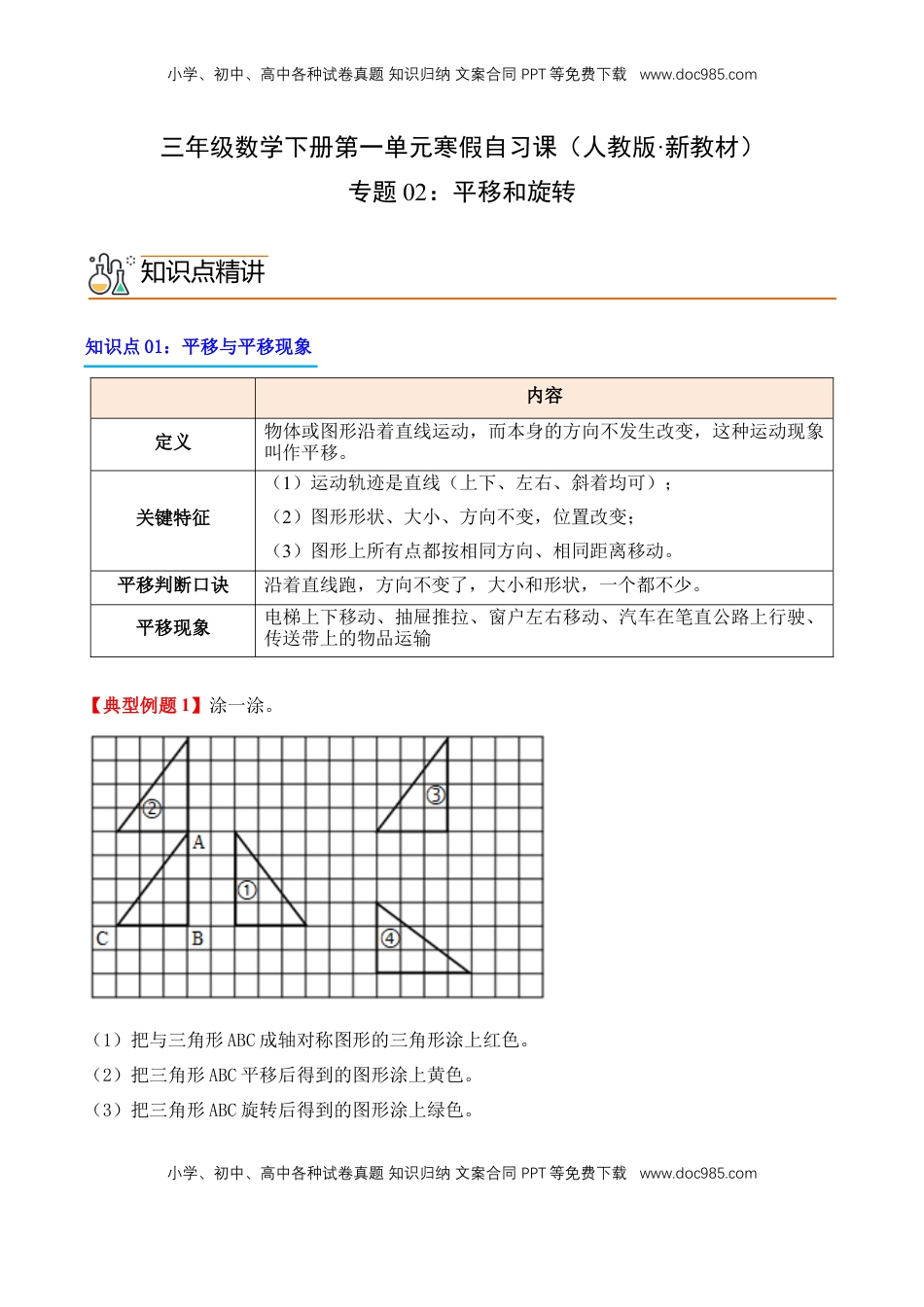 2026  3年级数学寒假讲义（人教版）专题02：平移和旋转（导学案）三年级数学寒假自习课（人教版·新教材）（解析版）.docx