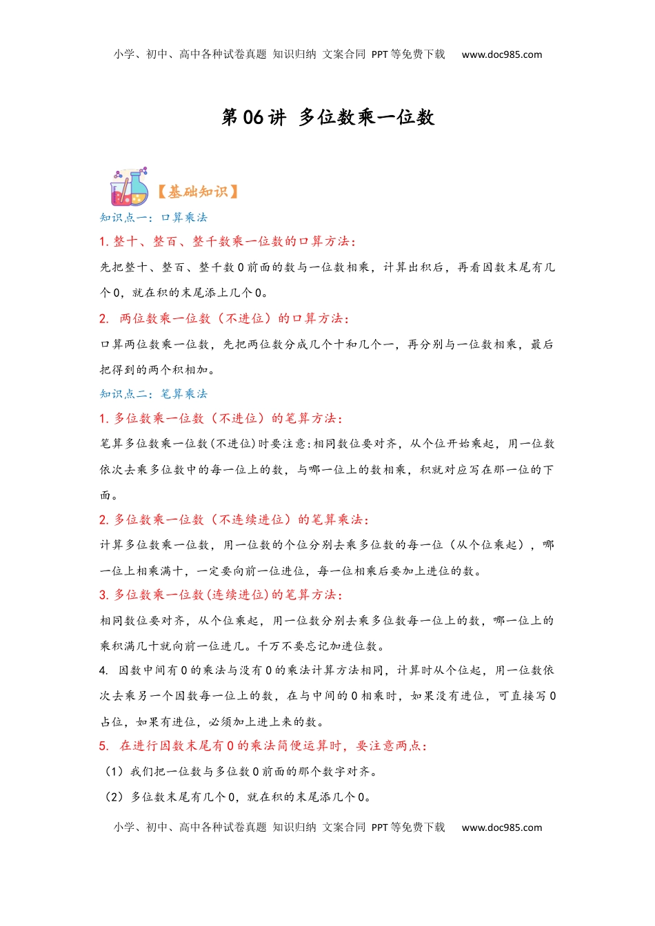 2026  3年级数学寒假讲义（人教版）第06讲 多位数乘一位数（学生版）三年级数学寒假精编复习讲义（人教版）.docx