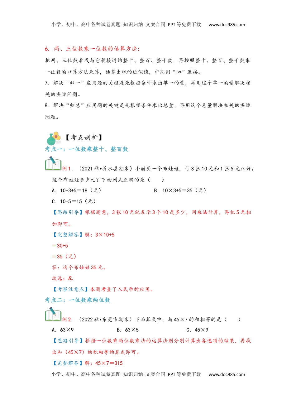 2026  3年级数学寒假讲义（人教版）第06讲 多位数乘一位数（教师版）三年级数学寒假精编复习讲义（人教版）.docx
