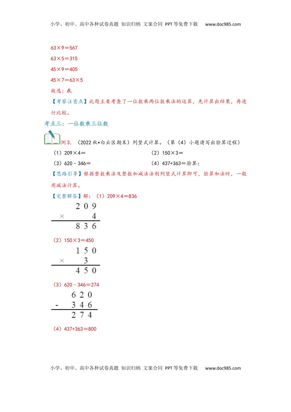 2026  3年级数学寒假讲义（人教版）第06讲 多位数乘一位数（教师版）三年级数学寒假精编复习讲义（人教版）.docx