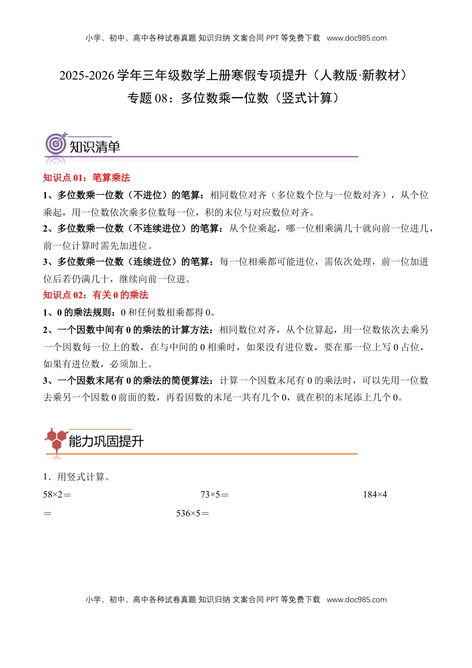2026  3年级数学寒假讲义（人教版）专题08：多位数乘一位数（竖式计算）（专项训练）三年级数学寒假专项提升（人教版·新教材）（解析版）.docx