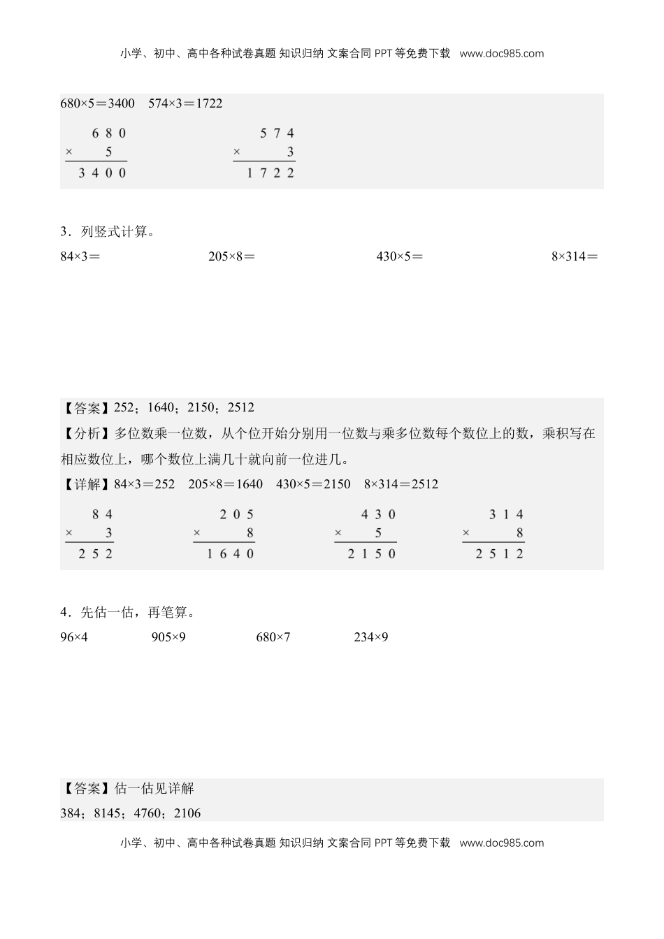 2026  3年级数学寒假讲义（人教版）专题08：多位数乘一位数（竖式计算）（专项训练）三年级数学寒假专项提升（人教版·新教材）（解析版）.docx
