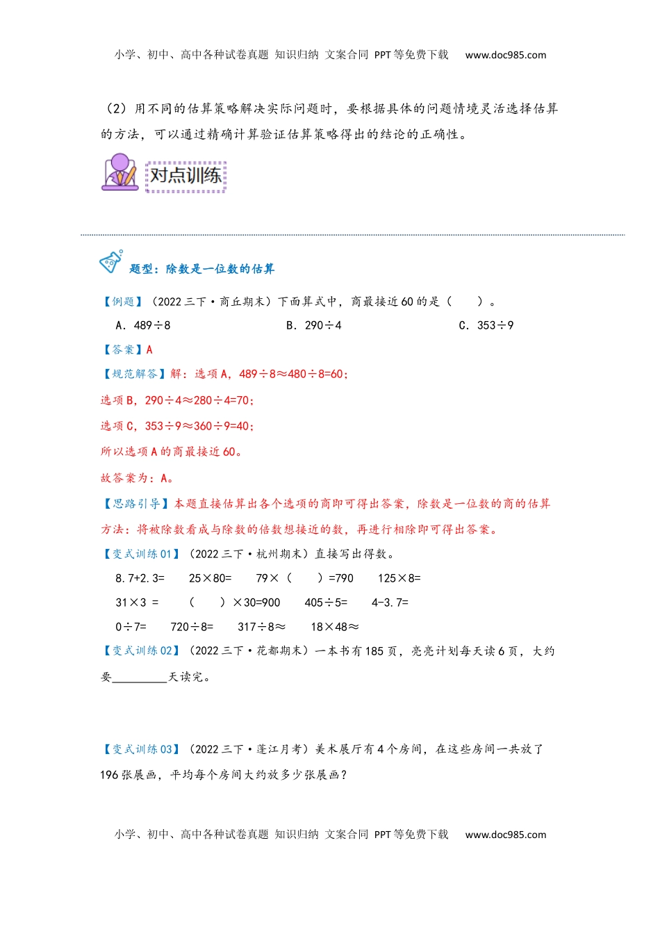 2026  3年级数学寒假讲义（人教版）第05讲 解决问题（除数是一位数的估算）（学生版）三年级数学寒假精编预习讲义（人教版）.docx