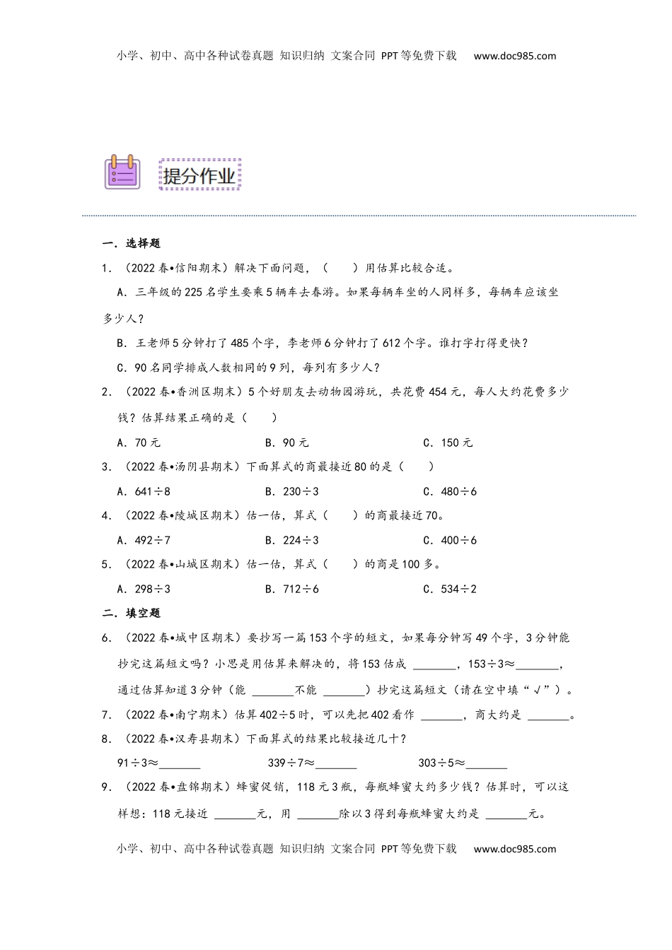 2026  3年级数学寒假讲义（人教版）第05讲 解决问题（除数是一位数的估算）（学生版）三年级数学寒假精编预习讲义（人教版）.docx