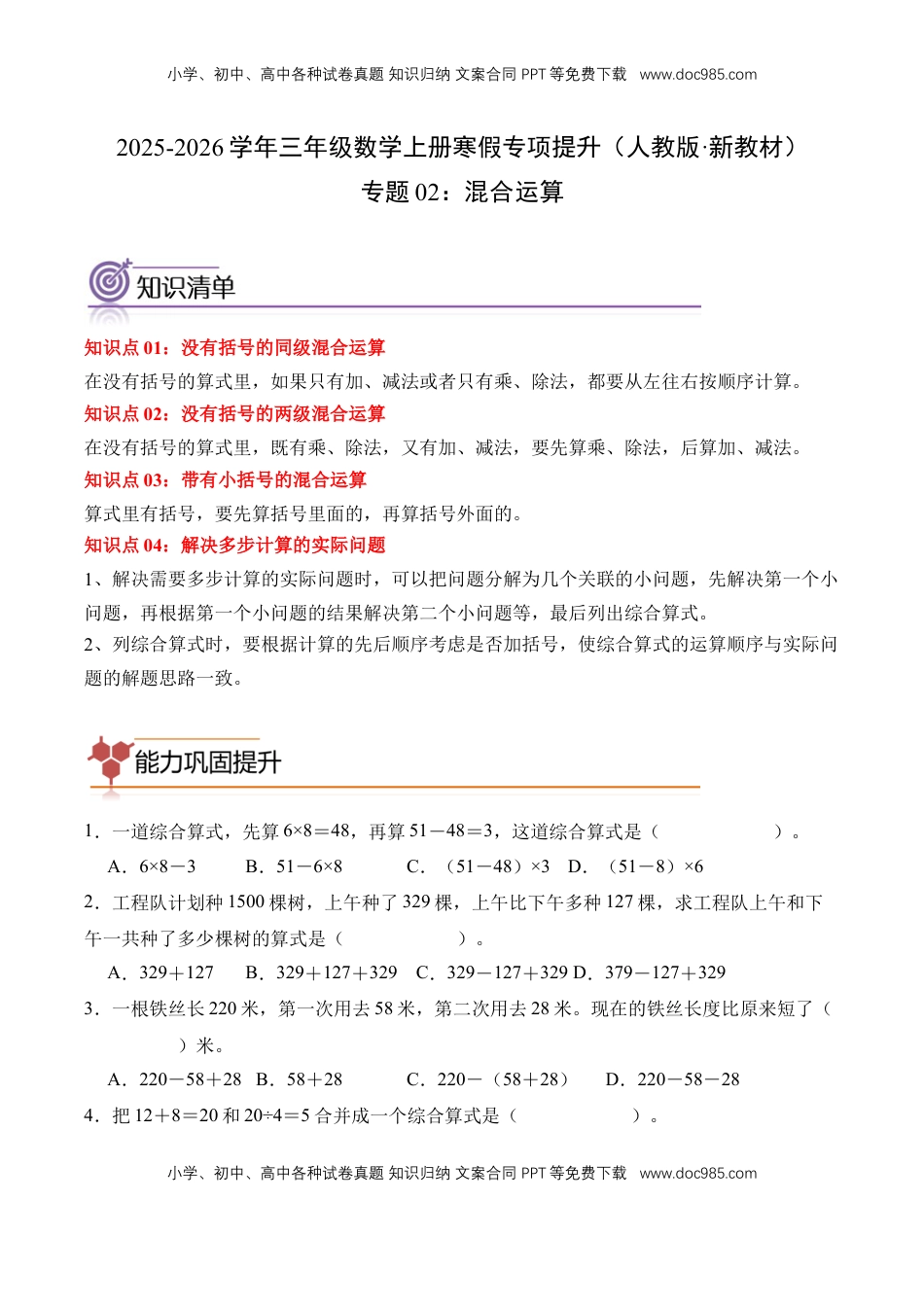2026  3年级数学寒假讲义（人教版）专题02：混合运算（专项训练）三年级数学寒假专项提升（人教版·新教材）（原卷版）.docx
