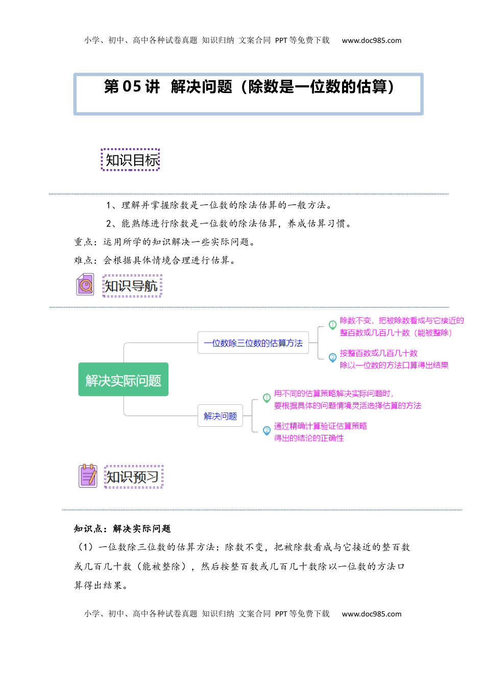 2026  3年级数学寒假讲义（人教版）第05讲 解决问题（除数是一位数的估算）（教师版）三年级数学寒假精编预习讲义（人教版）.docx