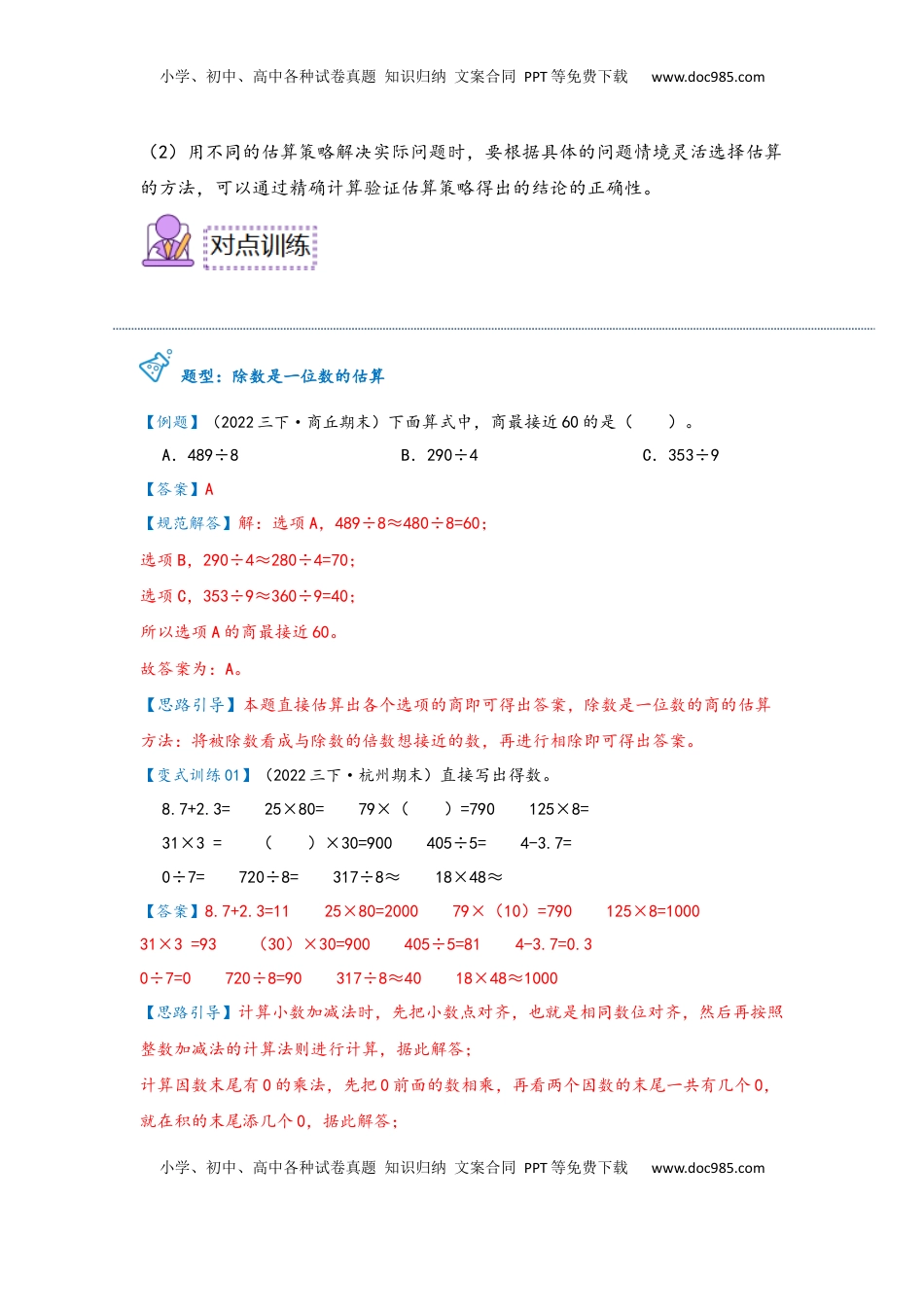 2026  3年级数学寒假讲义（人教版）第05讲 解决问题（除数是一位数的估算）（教师版）三年级数学寒假精编预习讲义（人教版）.docx