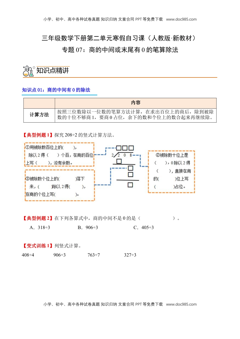 2026  3年级数学寒假讲义（人教版）专题07：商的中间或末尾有0的笔算除法（导学案）三年级数学寒假自习课（人教版·新教材）（原卷版）.docx
