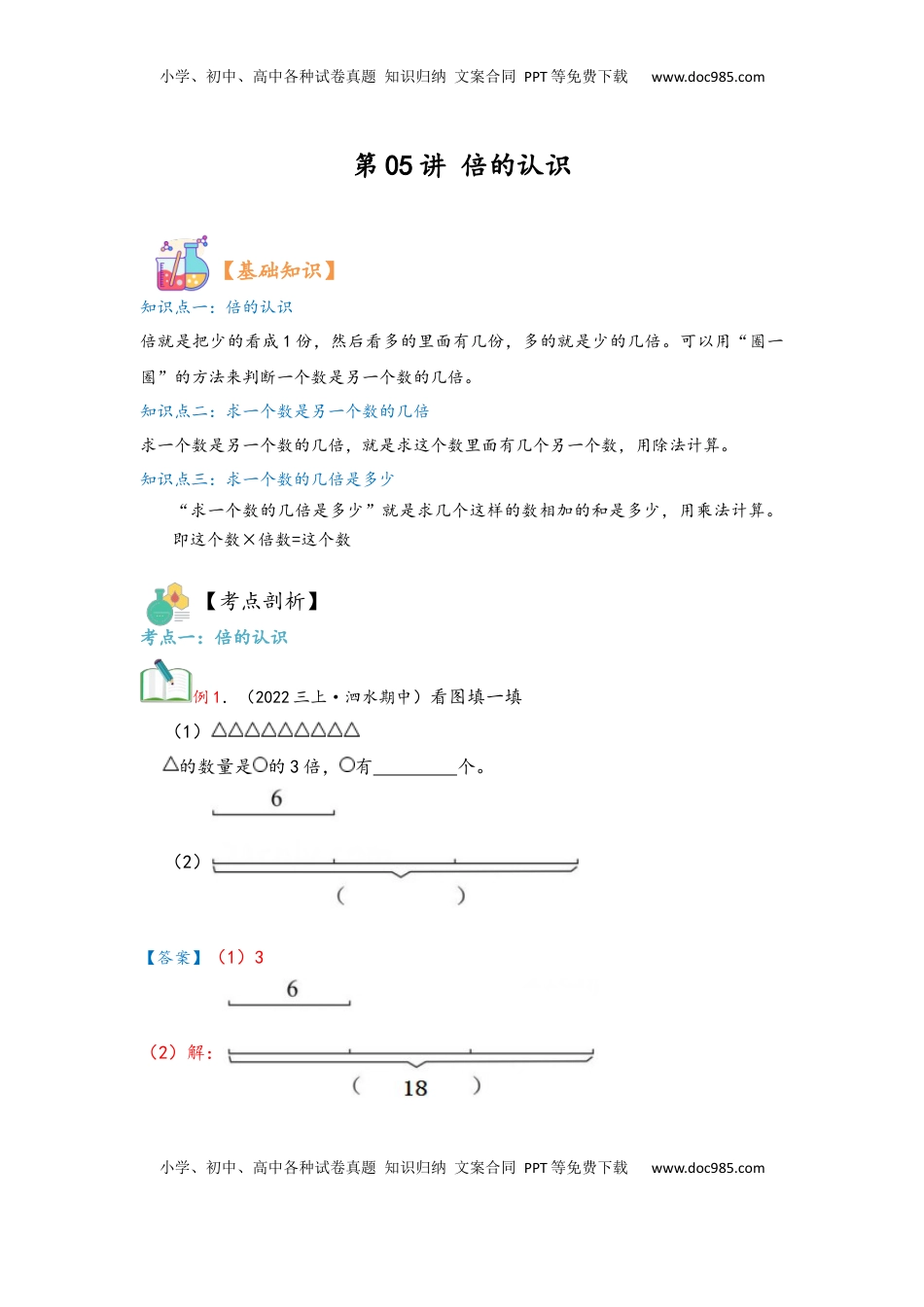 2026  3年级数学寒假讲义（人教版）第05讲 倍的认识（教师版）三年级数学寒假精编复习讲义（人教版）.docx