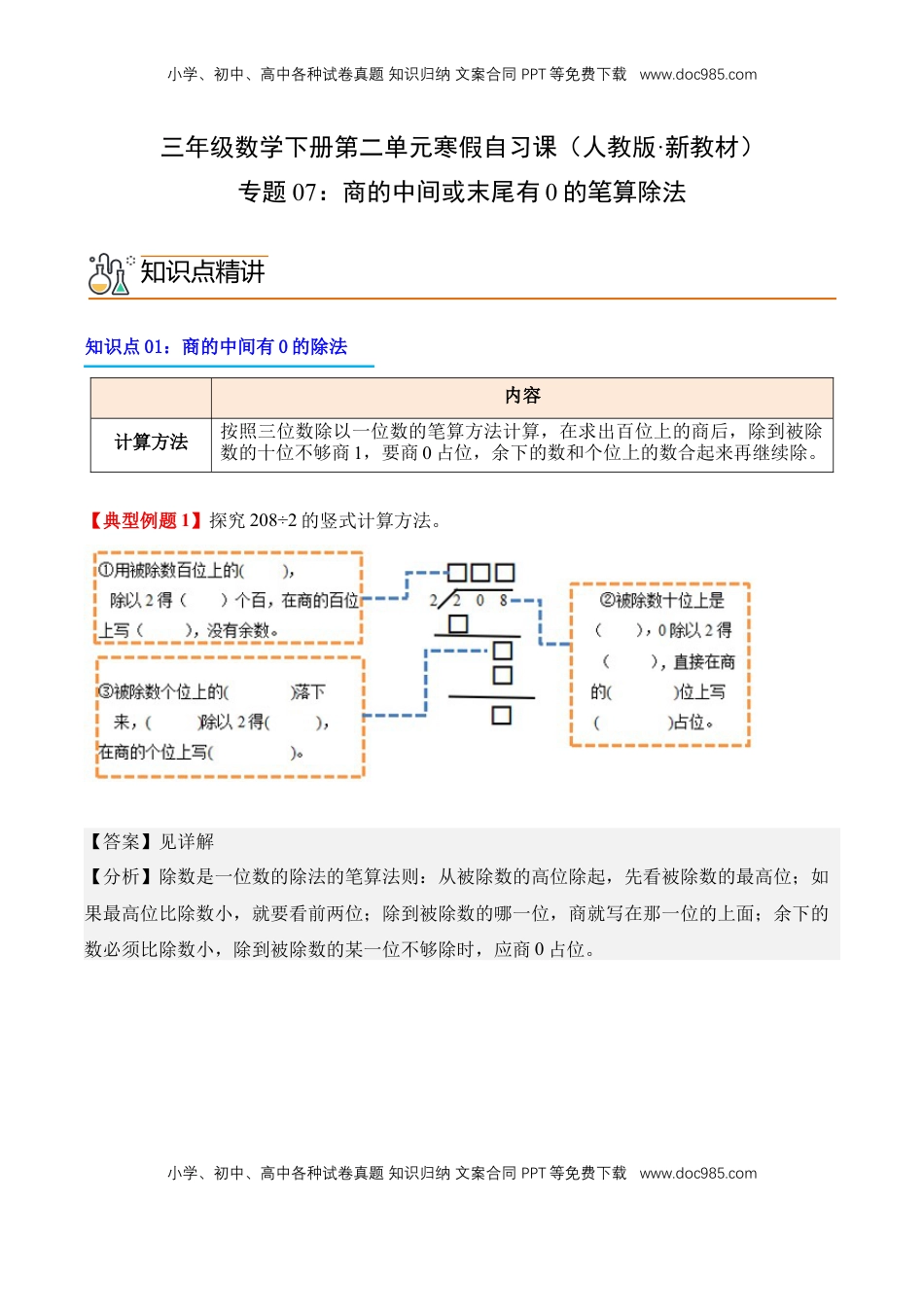 2026  3年级数学寒假讲义（人教版）专题07：商的中间或末尾有0的笔算除法（导学案）三年级数学寒假自习课（人教版·新教材）（解析版）.docx
