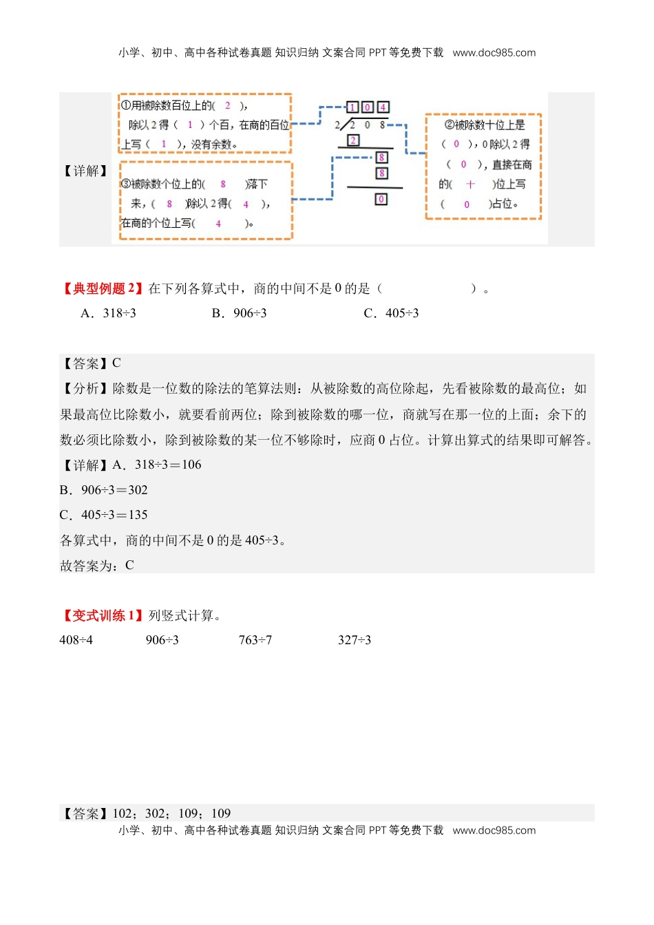 2026  3年级数学寒假讲义（人教版）专题07：商的中间或末尾有0的笔算除法（导学案）三年级数学寒假自习课（人教版·新教材）（解析版）.docx