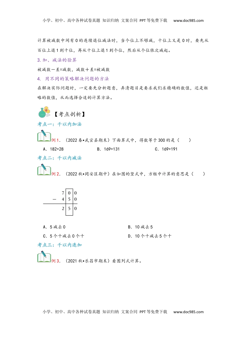 2026  3年级数学寒假讲义（人教版）第04讲 万以内的加法和减法（二）（学生版）三年级数学寒假精编复习讲义（人教版）.docx