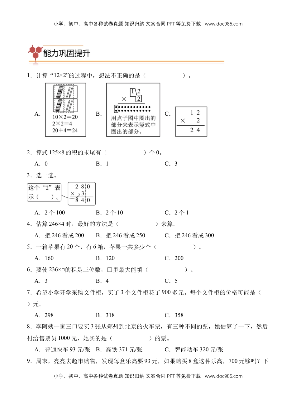 2026  3年级数学寒假讲义（人教版）专题07：多位数乘一位数（专项训练）三年级数学寒假专项提升（人教版·新教材）（原卷版）.docx