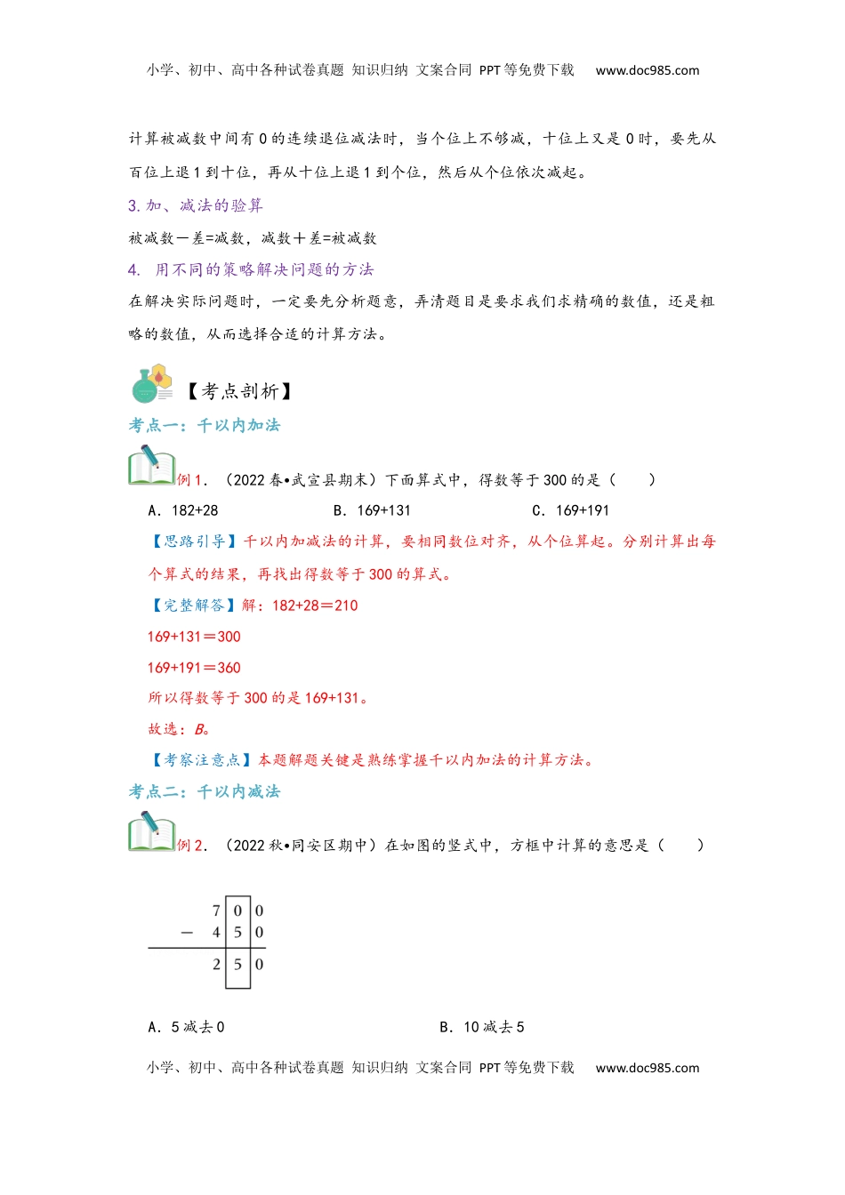 2026  3年级数学寒假讲义（人教版）第04讲 万以内的加法和减法（二）（教师版）三年级数学寒假精编复习讲义（人教版）.docx