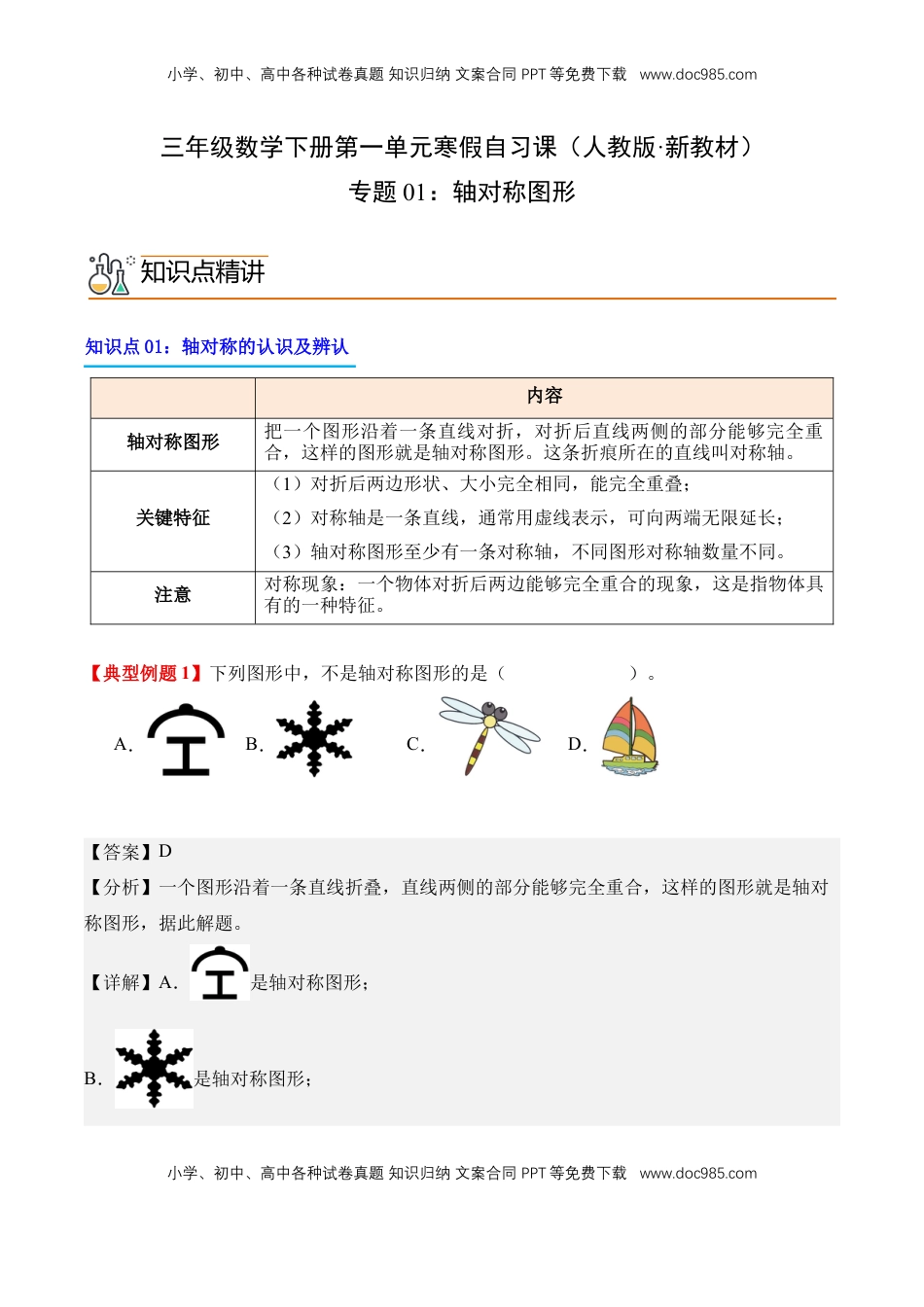 2026  3年级数学寒假讲义（人教版）专题01：轴对称图形（导学案）三年级数学寒假自习课（人教版·新教材）（解析版）.docx