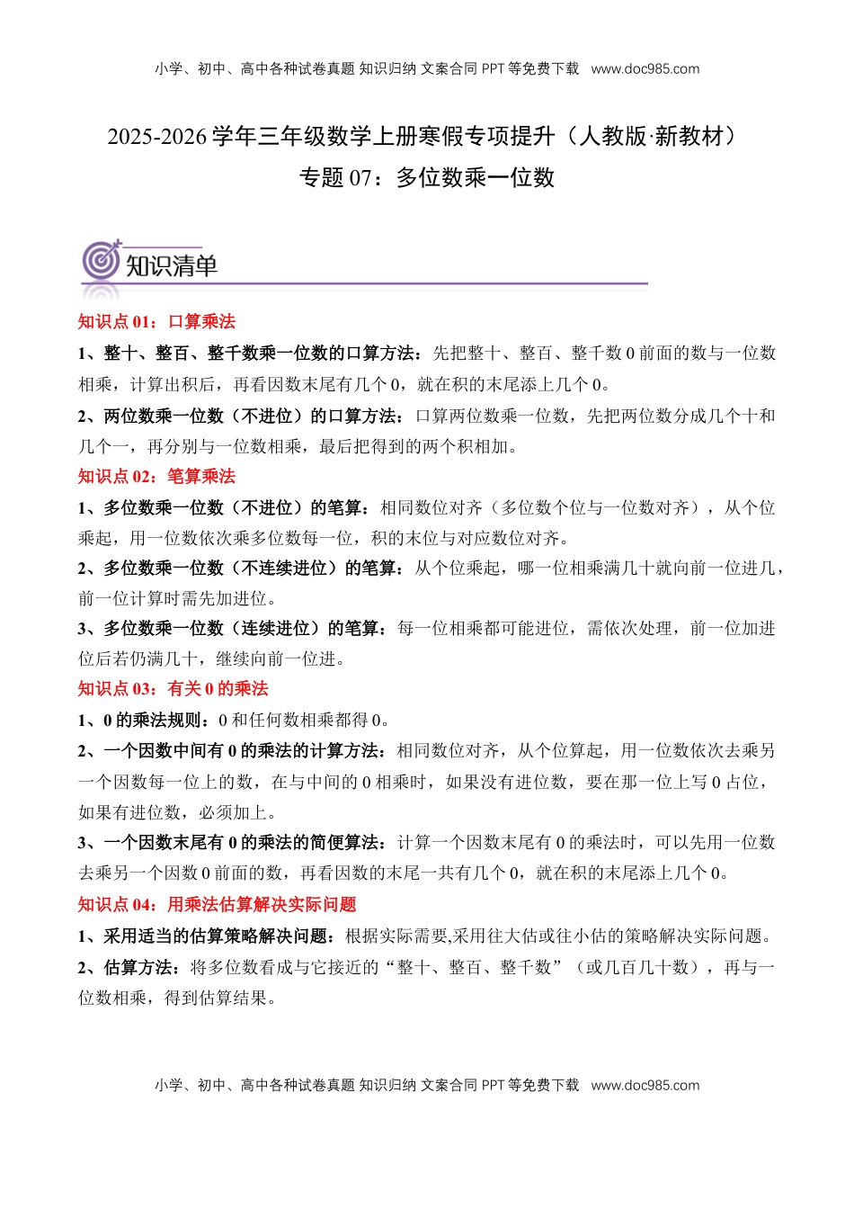 2026  3年级数学寒假讲义（人教版）专题07：多位数乘一位数（专项训练）三年级数学寒假专项提升（人教版·新教材）（解析版）.docx
