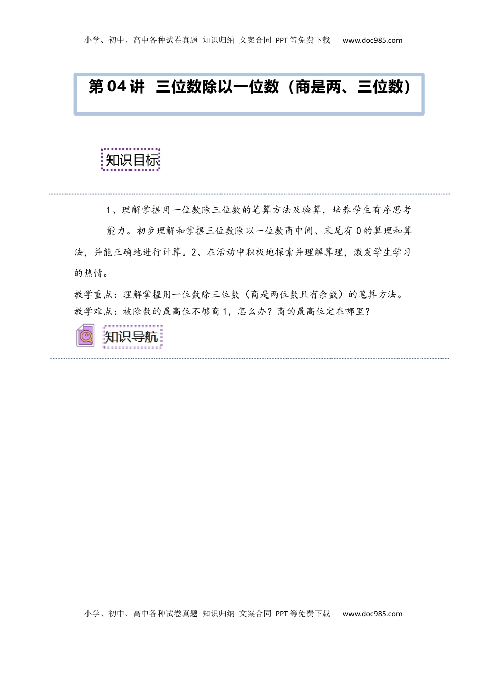 2026  3年级数学寒假讲义（人教版）第04讲 三位数除以一位数（商是两、三位数）（教师版）三年级数学寒假精编预习讲义（人教版）.docx
