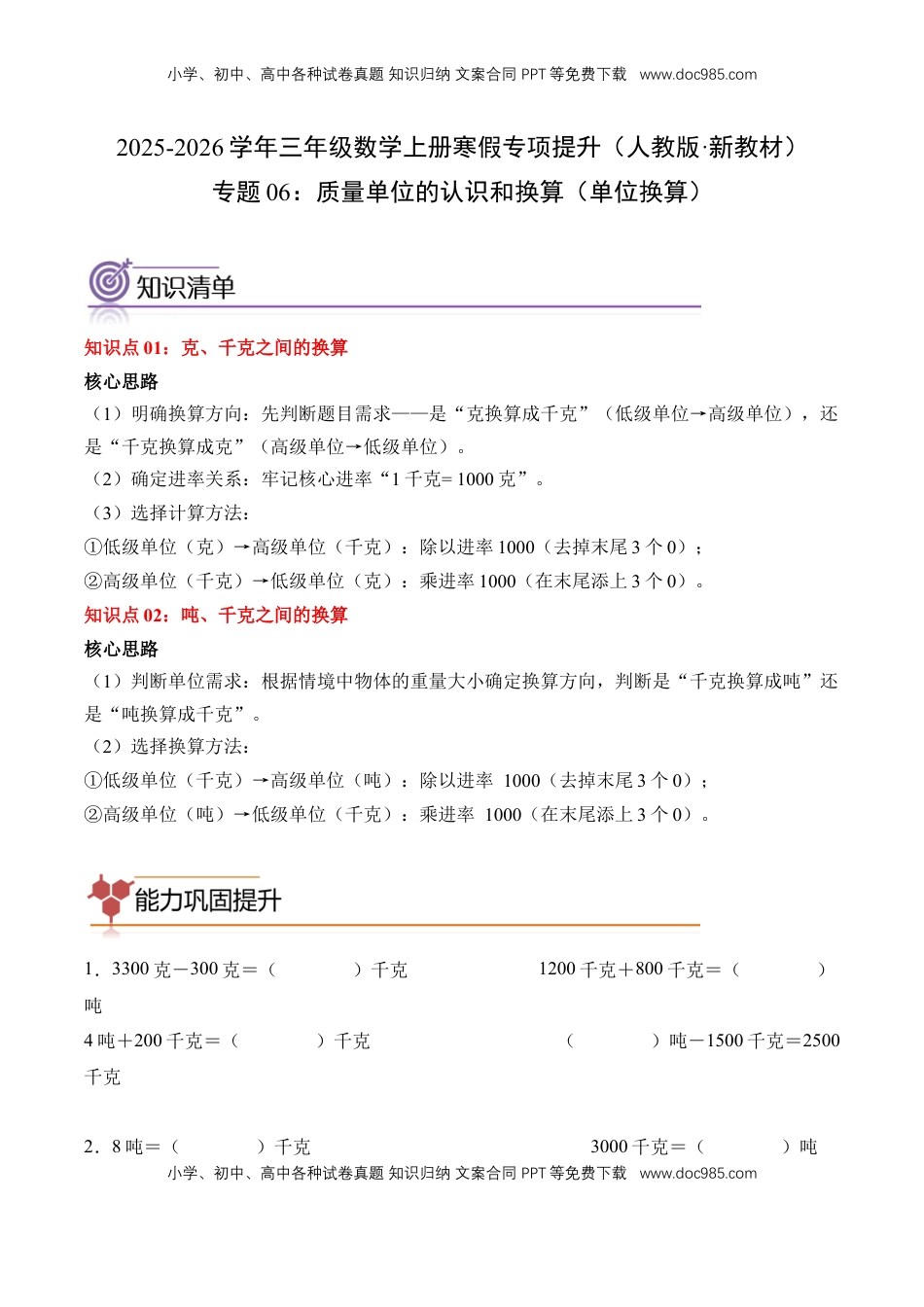 2026  3年级数学寒假讲义（人教版）专题06：质量单位的认识和换算（单位换算）（专项训练）三年级数学寒假专项提升（人教版·新教材）（原卷版）.docx