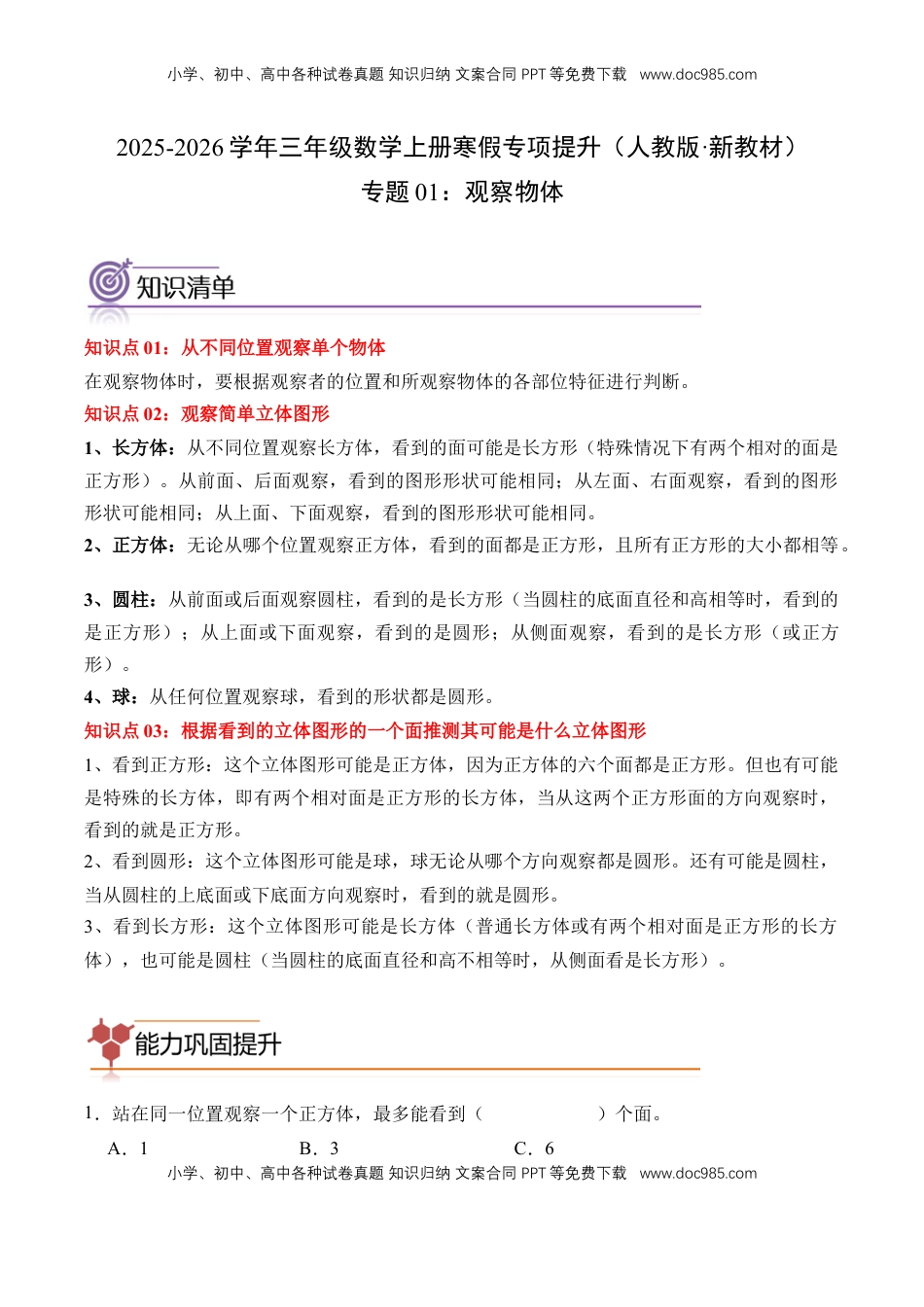 2026  3年级数学寒假讲义（人教版）专题01：观察物体（专项训练）三年级数学寒假专项提升（人教版·新教材）（原卷版）.docx
