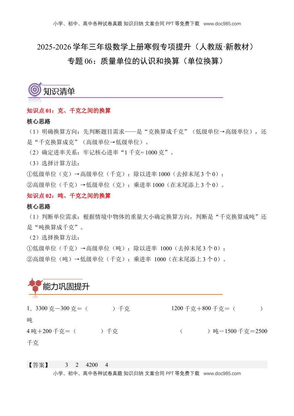 2026  3年级数学寒假讲义（人教版）专题06：质量单位的认识和换算（单位换算）（专项训练）三年级数学寒假专项提升（人教版·新教材）（解析版）.docx