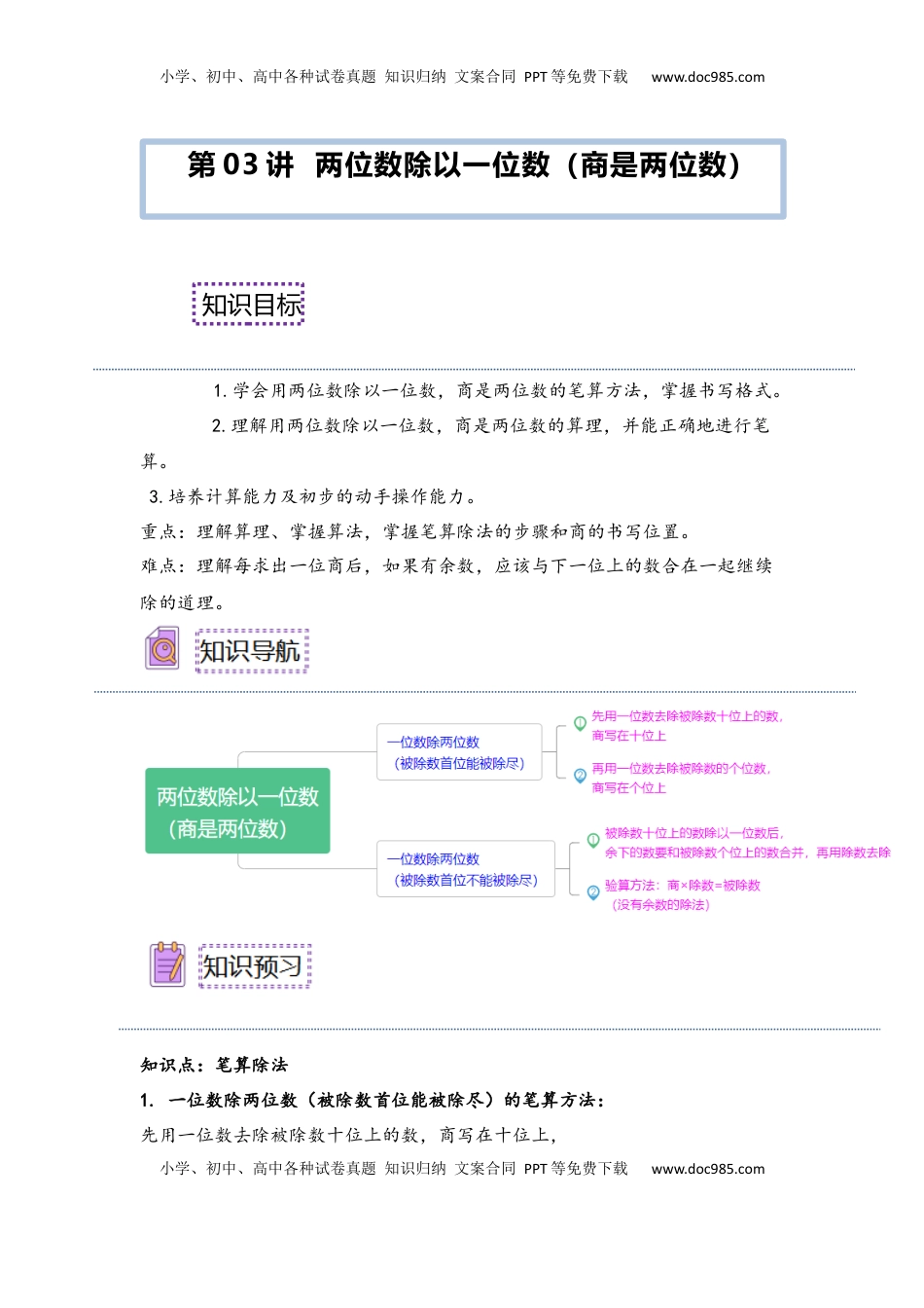 2026  3年级数学寒假讲义（人教版）第03讲 两位数除以一位数（商是两位数）（教师版）三年级数学寒假精编预习讲义（人教版）.docx