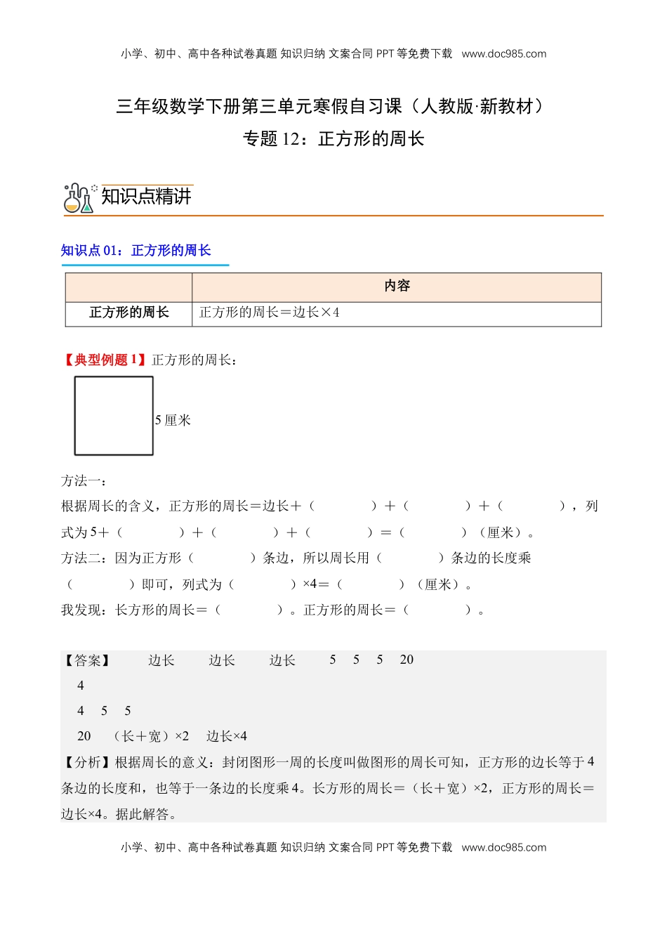 2026  3年级数学寒假讲义（人教版）专题12：正方形的周长（导学案）三年级数学寒假自习课（人教版·新教材）（解析版）.docx