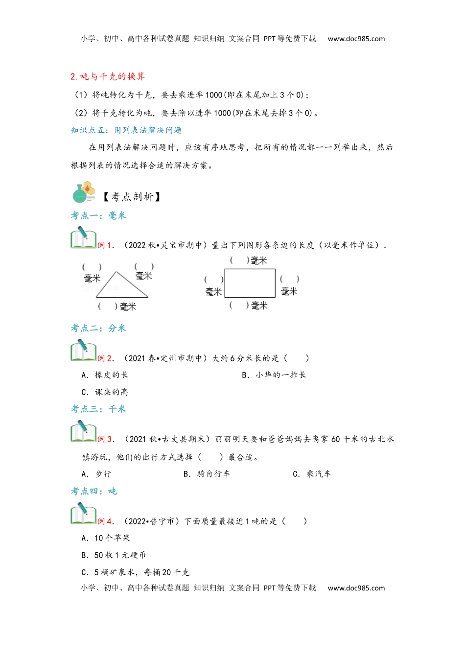 2026  3年级数学寒假讲义（人教版）第03讲 测量（学生版）三年级数学寒假精编复习讲义（人教版）.docx