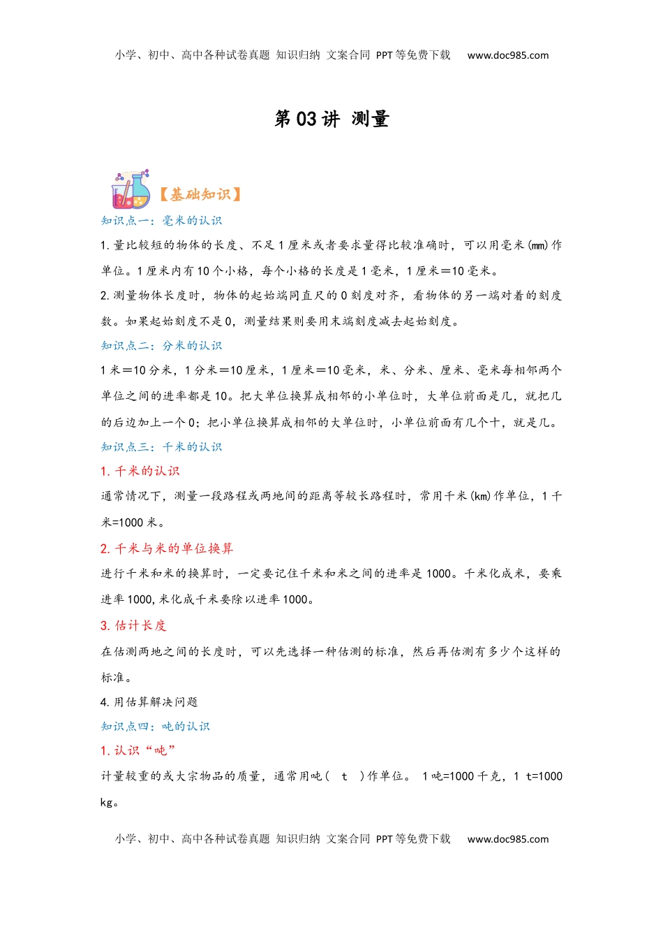 2026  3年级数学寒假讲义（人教版）第03讲 测量（教师版）三年级数学寒假精编复习讲义（人教版）.docx