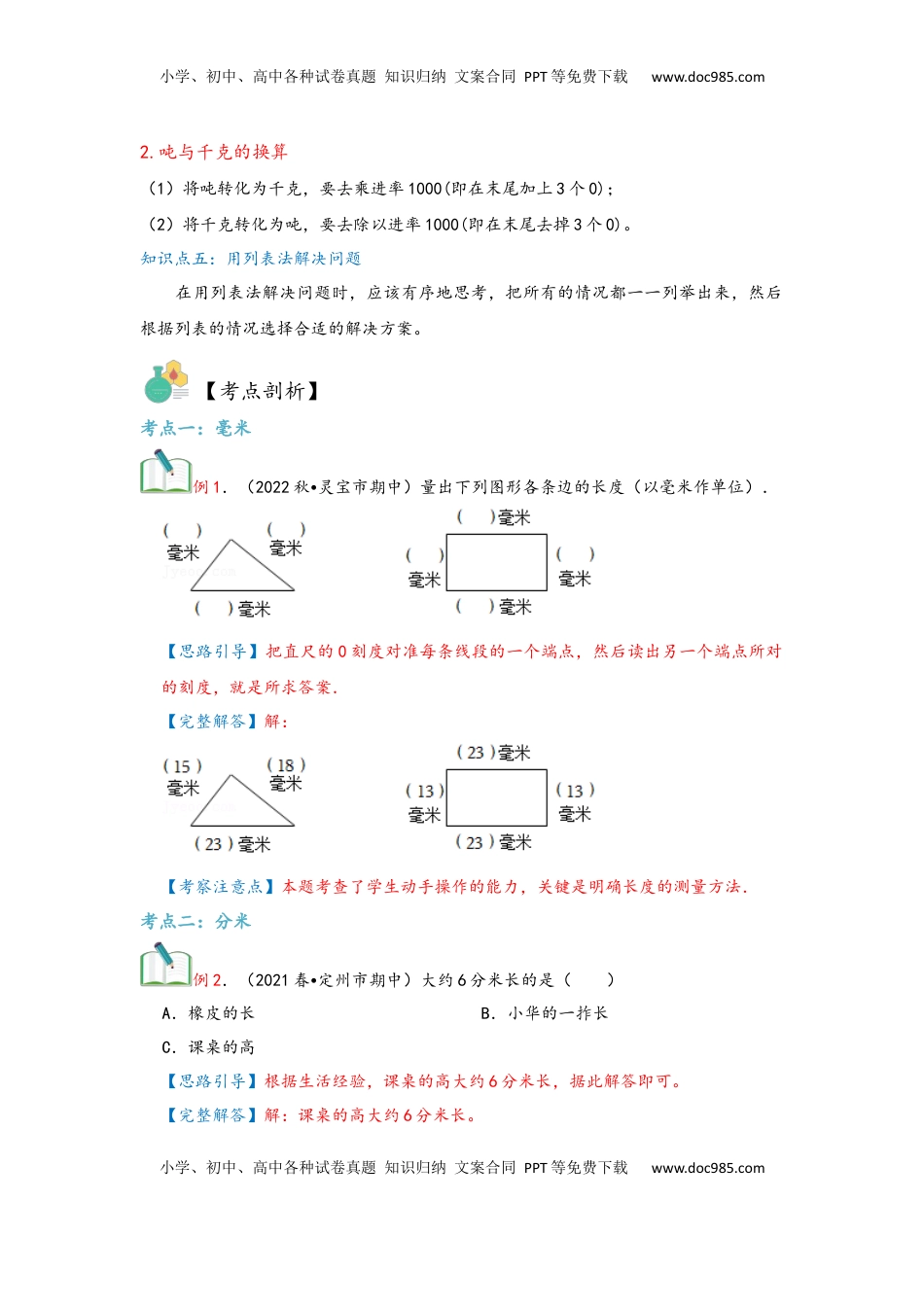 2026  3年级数学寒假讲义（人教版）第03讲 测量（教师版）三年级数学寒假精编复习讲义（人教版）.docx