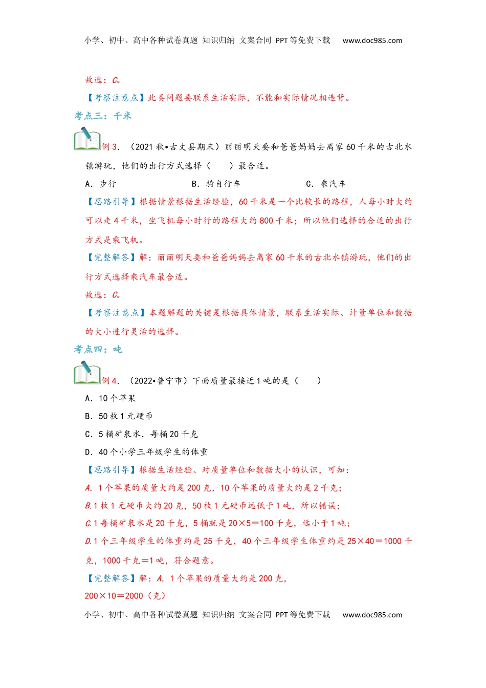 2026  3年级数学寒假讲义（人教版）第03讲 测量（教师版）三年级数学寒假精编复习讲义（人教版）.docx