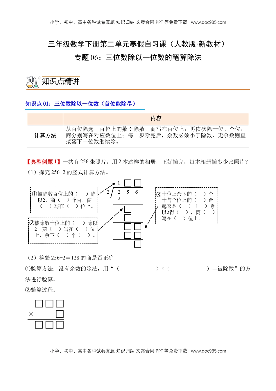 2026  3年级数学寒假讲义（人教版）专题06：三位数除以一位数的笔算除法（导学案）三年级数学寒假自习课（人教版·新教材）（解析版）.docx