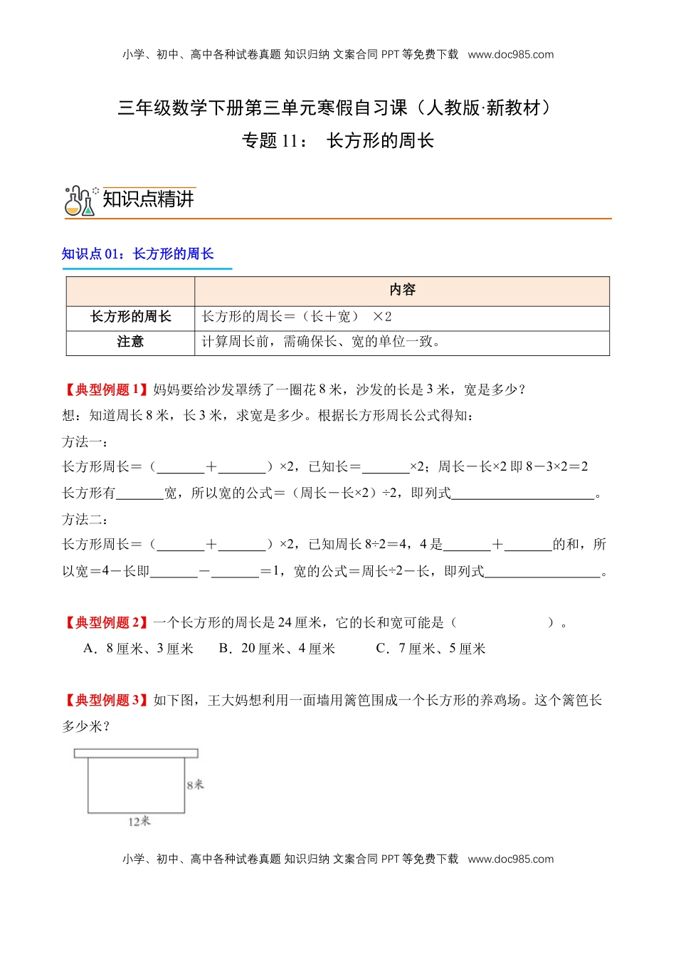 2026  3年级数学寒假讲义（人教版）专题11：长方形的周长（导学案）三年级数学寒假自习课（人教版·新教材）（原卷版）.docx