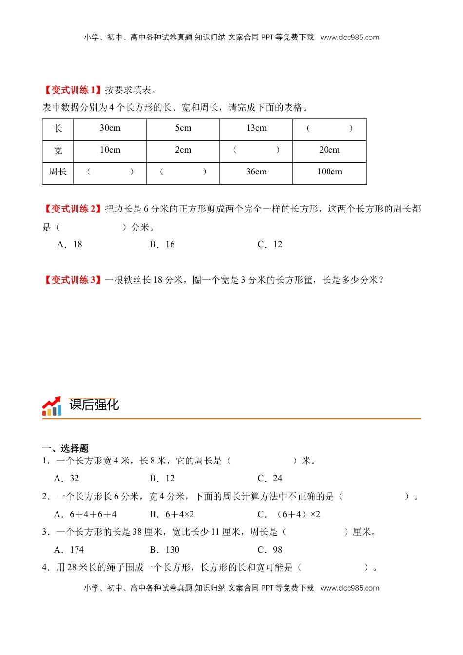 2026  3年级数学寒假讲义（人教版）专题11：长方形的周长（导学案）三年级数学寒假自习课（人教版·新教材）（原卷版）.docx