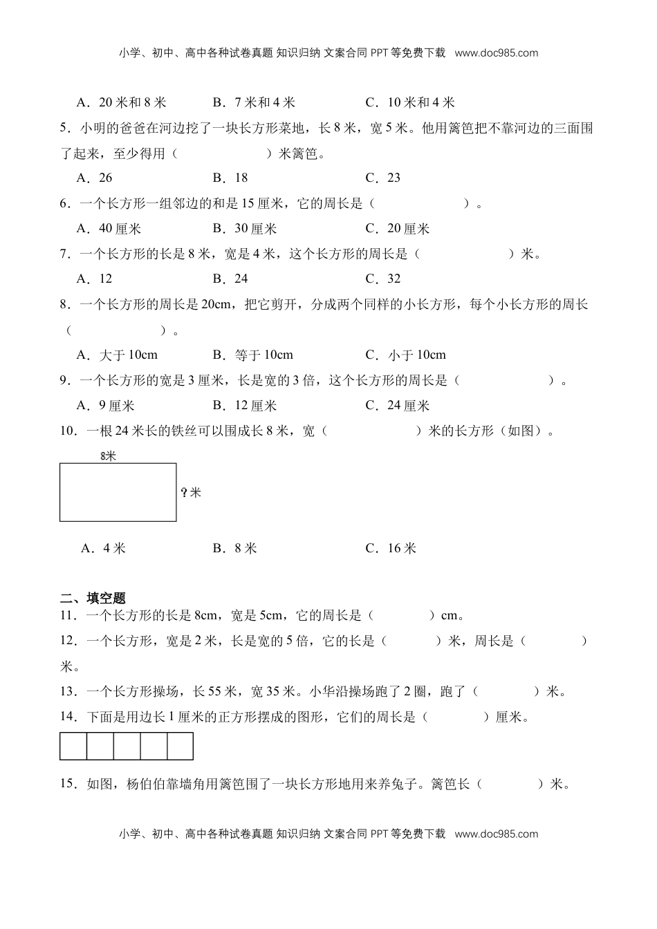 2026  3年级数学寒假讲义（人教版）专题11：长方形的周长（导学案）三年级数学寒假自习课（人教版·新教材）（原卷版）.docx