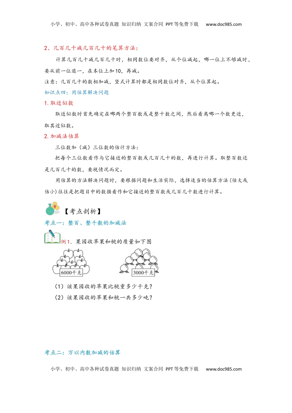 2026  3年级数学寒假讲义（人教版）第02讲 万以内的加法和减法（一）（学生版）三年级数学寒假精编复习讲义（人教版）.docx