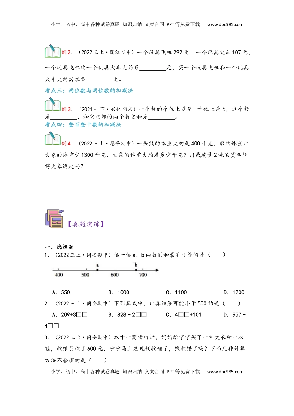 2026  3年级数学寒假讲义（人教版）第02讲 万以内的加法和减法（一）（学生版）三年级数学寒假精编复习讲义（人教版）.docx