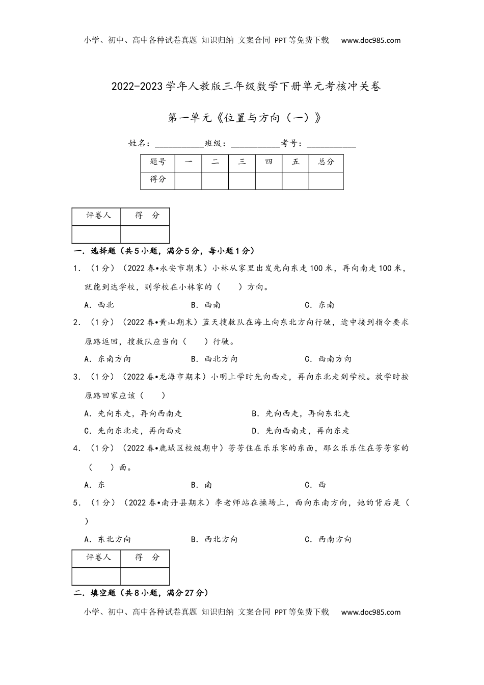 2026  3年级数学寒假讲义（人教版）第一单元《位置与方向（一）》（学生版）三年级下册数学单元考核冲关卷（人教版）.docx