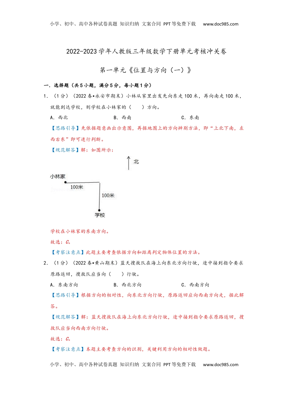2026  3年级数学寒假讲义（人教版）第一单元《位置与方向（一）》（教师版）三年级下册数学单元考核冲关卷（人教版）.docx