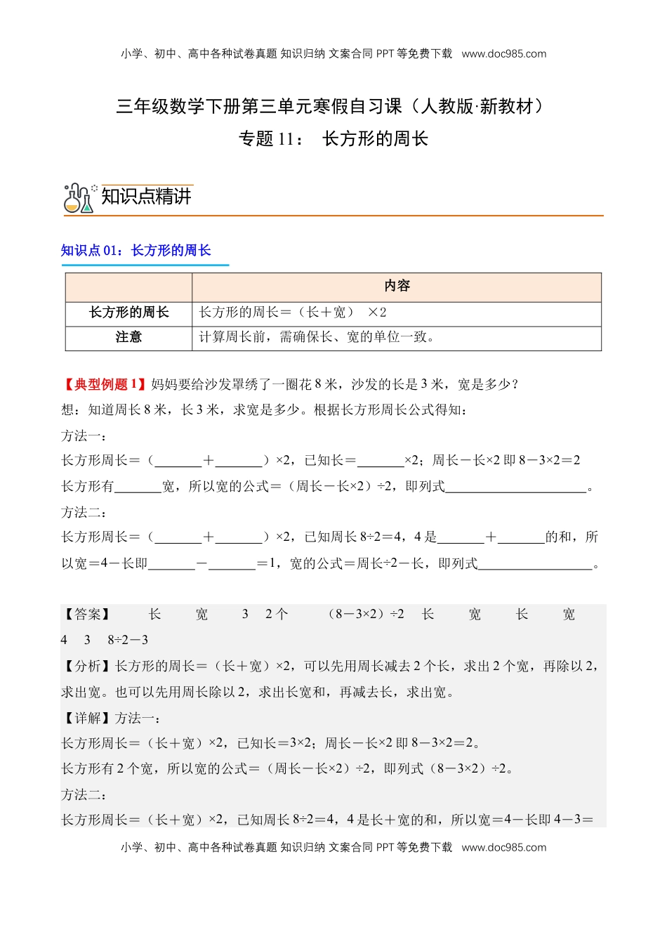 2026  3年级数学寒假讲义（人教版）专题11：长方形的周长（导学案）三年级数学寒假自习课（人教版·新教材）（解析版）.docx