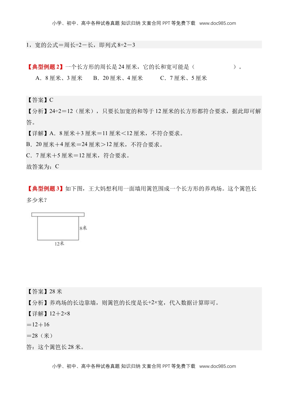 2026  3年级数学寒假讲义（人教版）专题11：长方形的周长（导学案）三年级数学寒假自习课（人教版·新教材）（解析版）.docx