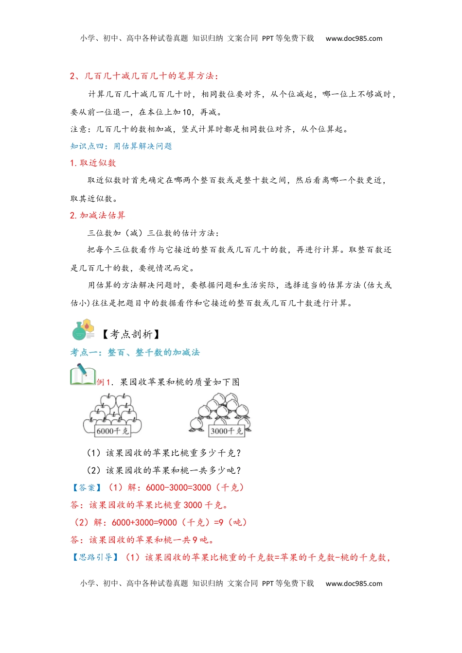 2026  3年级数学寒假讲义（人教版）第02讲 万以内的加法和减法（一）（教师版）三年级数学寒假精编复习讲义（人教版）.docx