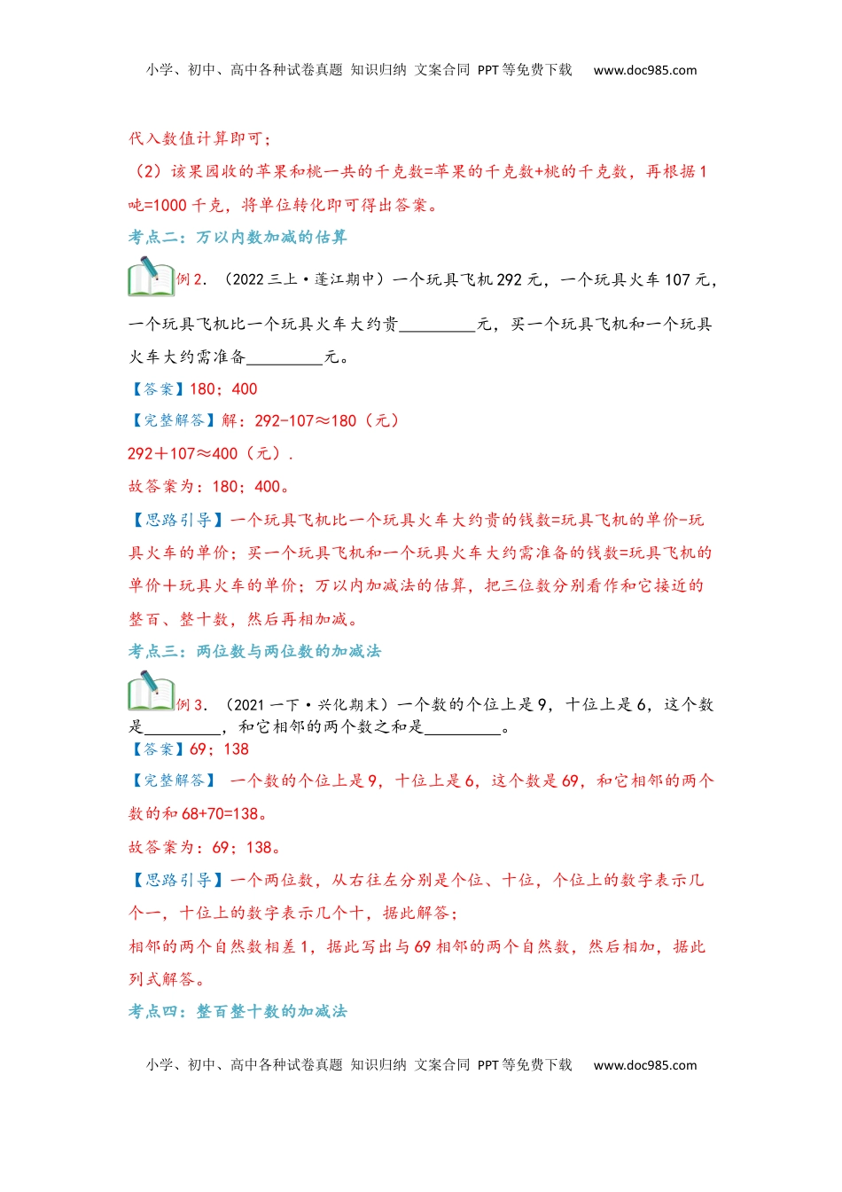 2026  3年级数学寒假讲义（人教版）第02讲 万以内的加法和减法（一）（教师版）三年级数学寒假精编复习讲义（人教版）.docx