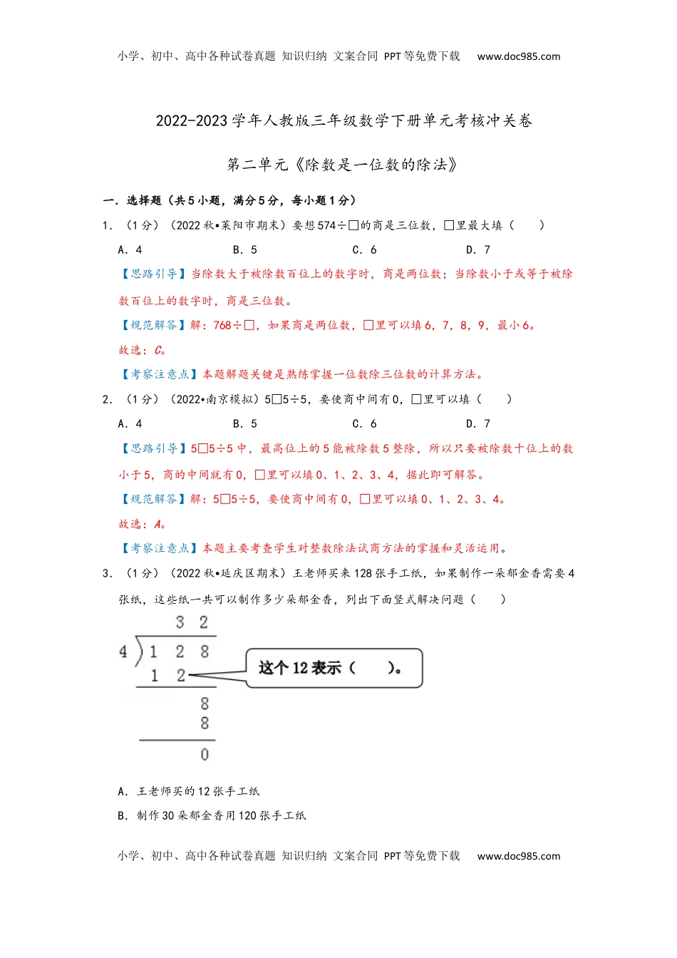 2026  3年级数学寒假讲义（人教版）第二单元《除数是一位数的除法》（教师版）三年级下册数学单元考核冲关卷（人教版）.docx