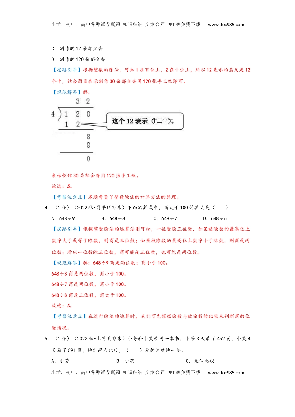 2026  3年级数学寒假讲义（人教版）第二单元《除数是一位数的除法》（教师版）三年级下册数学单元考核冲关卷（人教版）.docx