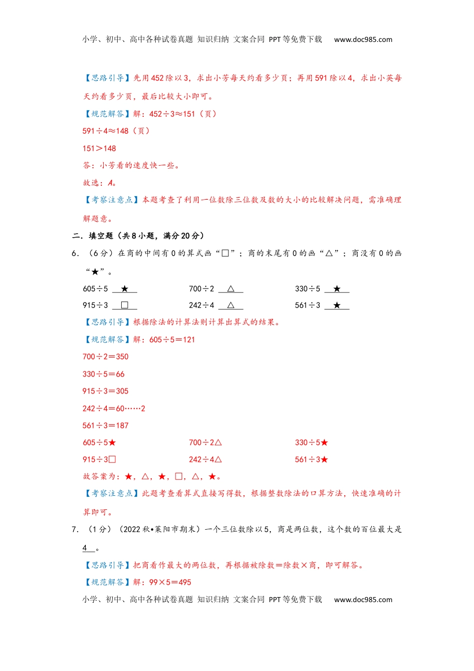 2026  3年级数学寒假讲义（人教版）第二单元《除数是一位数的除法》（教师版）三年级下册数学单元考核冲关卷（人教版）.docx