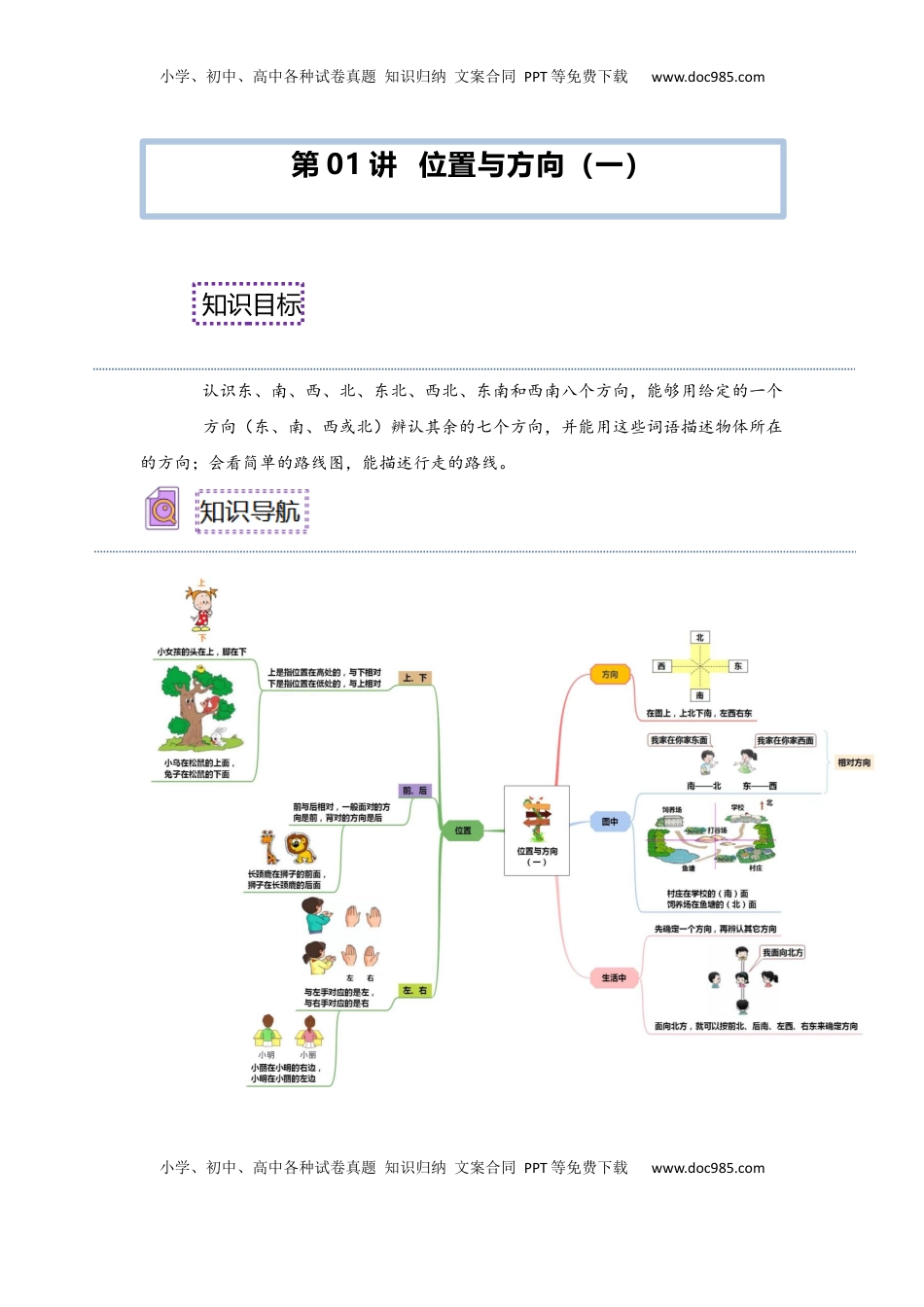 2026  3年级数学寒假讲义（人教版）第01讲 位置与方向（一）（学生版）三年级数学寒假精编预习讲义（人教版）.docx
